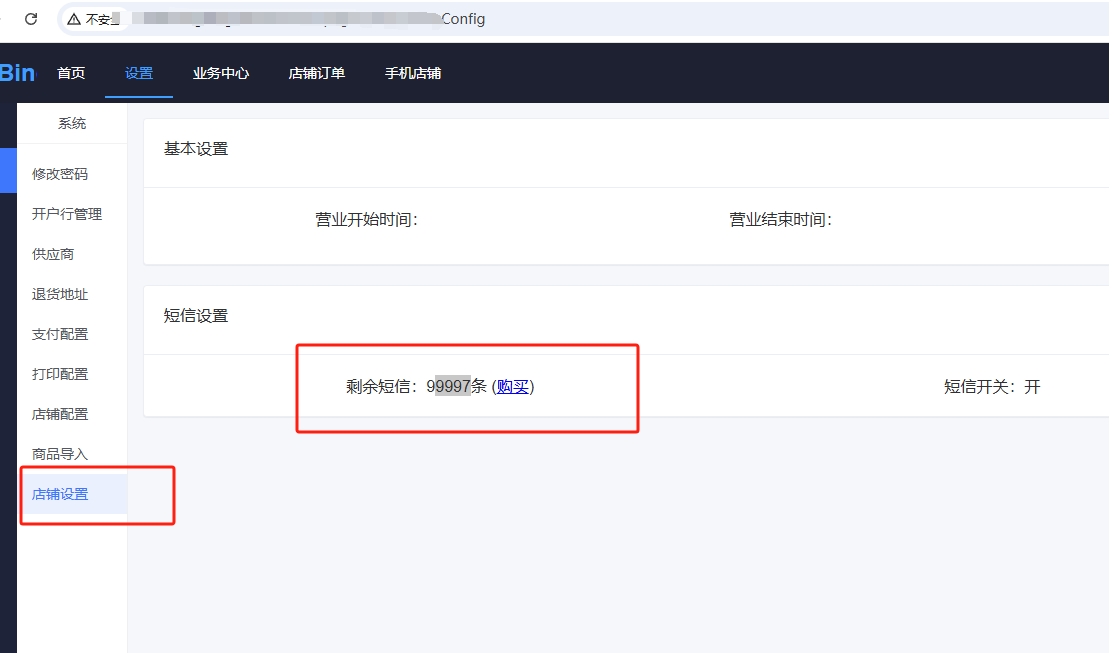 店铺短信数量设置