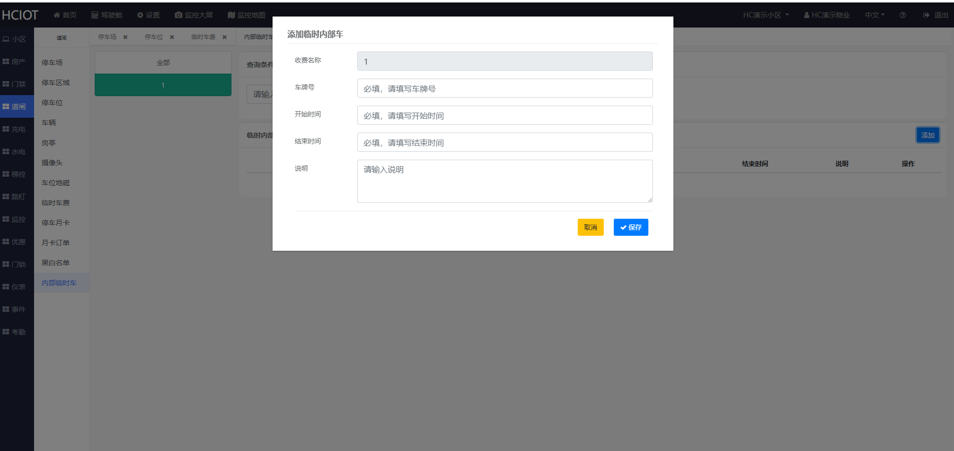 添加内部临时车